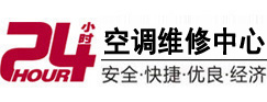 东丽24小时空调维修服务中心